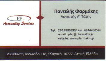 ΛΟΓΙΣΤΙΚΑ ΦΟΡΟΤΕΧΝΙΚΑ ΦΟΡΟΛΟΓΙΚΑ ΓΡΑΦΕΙΑ ΛΟΓΙΣΤΙΚΟ ΦΟΡΟΤΕΧΝΙΚΟ ΓΡΑΦΕΙΟ ΕΛΛΗΝΙΚΟ ΦΑΡΜΑΚΗΣ ΠΑΝΤΕΛΗΣ  